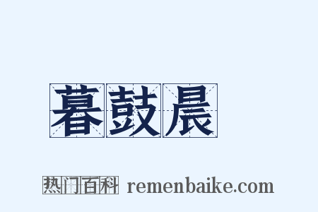 暮鼓晨鐘是什么意思的图片